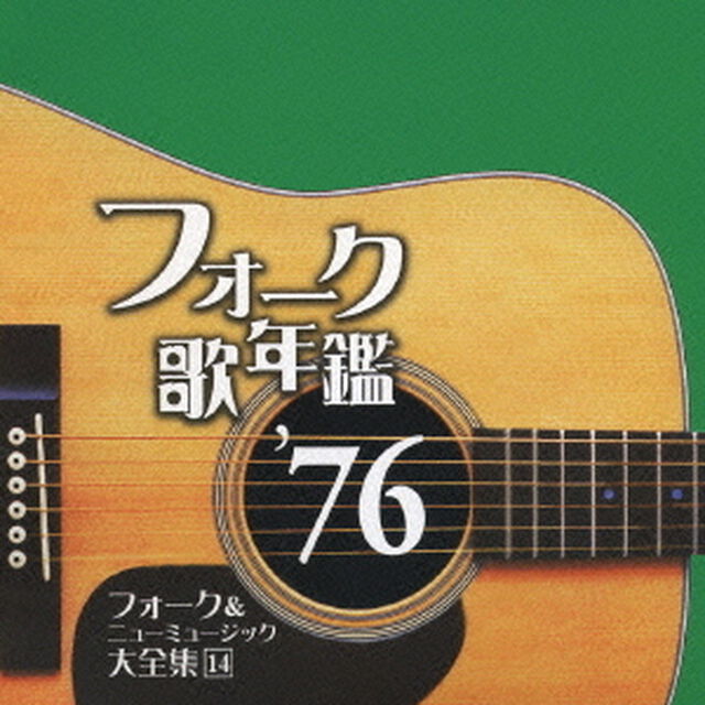 フォーク歌年鑑　&rsquo;76　フォーク＆ニューミュージック大全集14（ＣＤ）