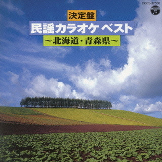 決定盤　民謡カラオケ　ベスト　北海道　青森県（ＣＤ）