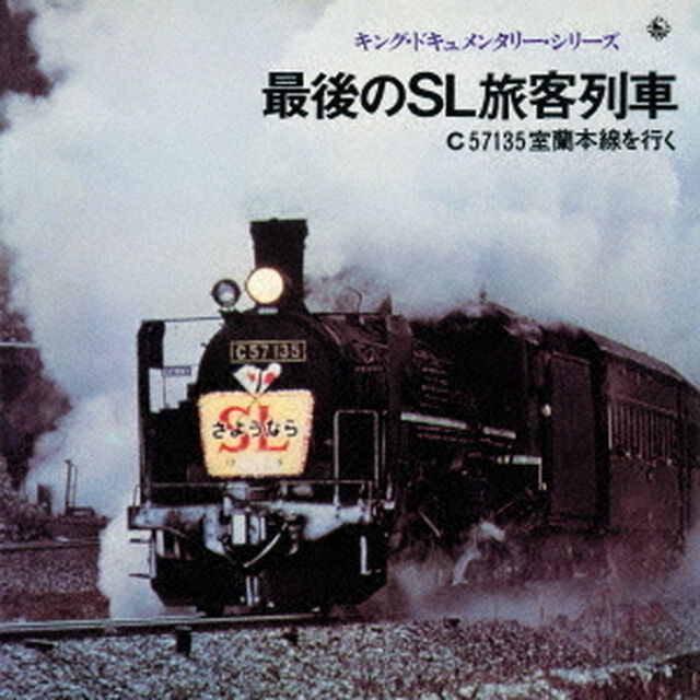 最後のSL旅客列車　C57135室蘭本線をゆく（ＣＤ）