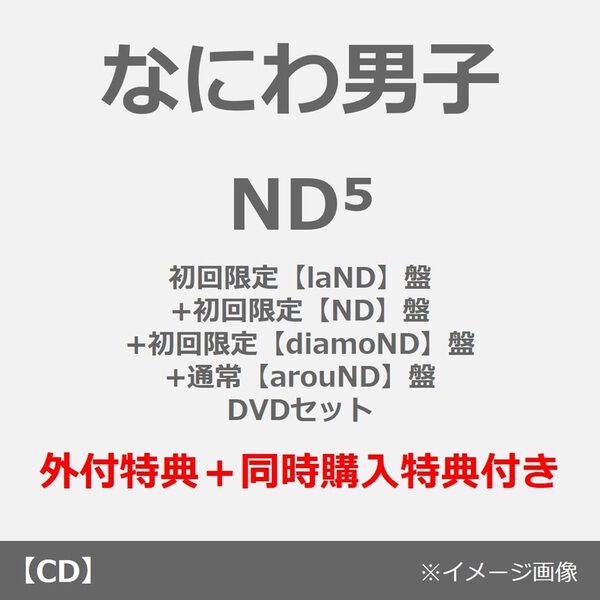 なにわ男子／ND5（初回限定【laND】盤+初回限定【ND】盤+初回限定