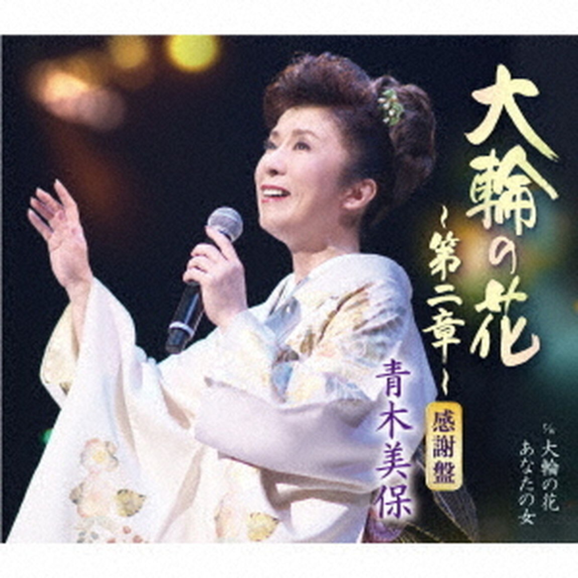 青木美保／40周年記念「大輪の花〜第ニ章〜」（感謝盤／CD）（ＣＤ）
