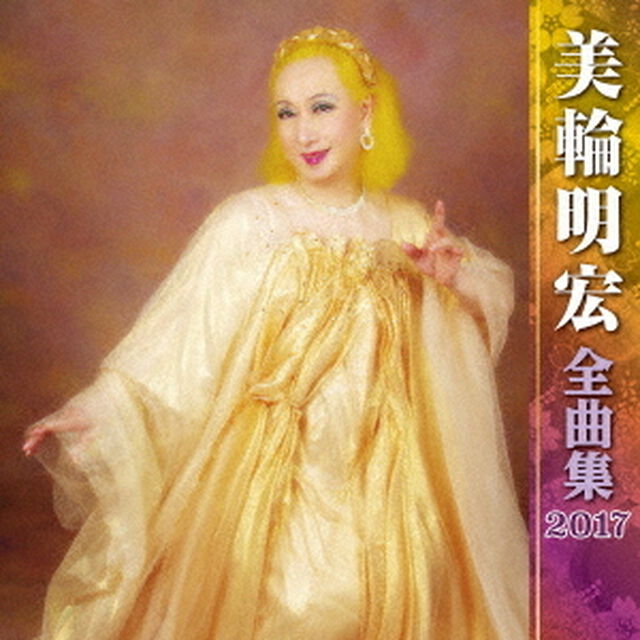 美輪明宏全曲集2017（ＣＤ）