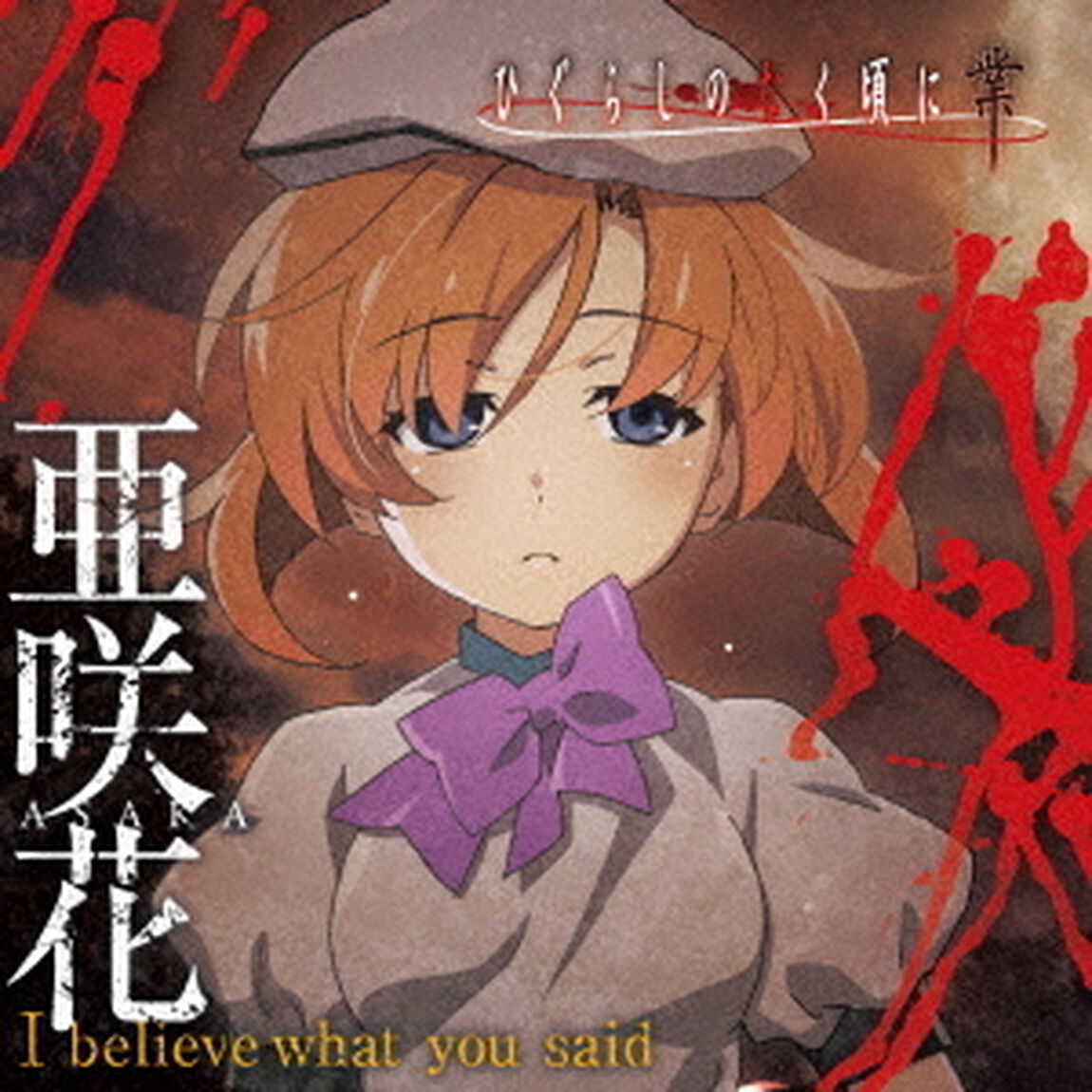 亜咲花／I believe what you said（アニメ盤）（ＣＤ）