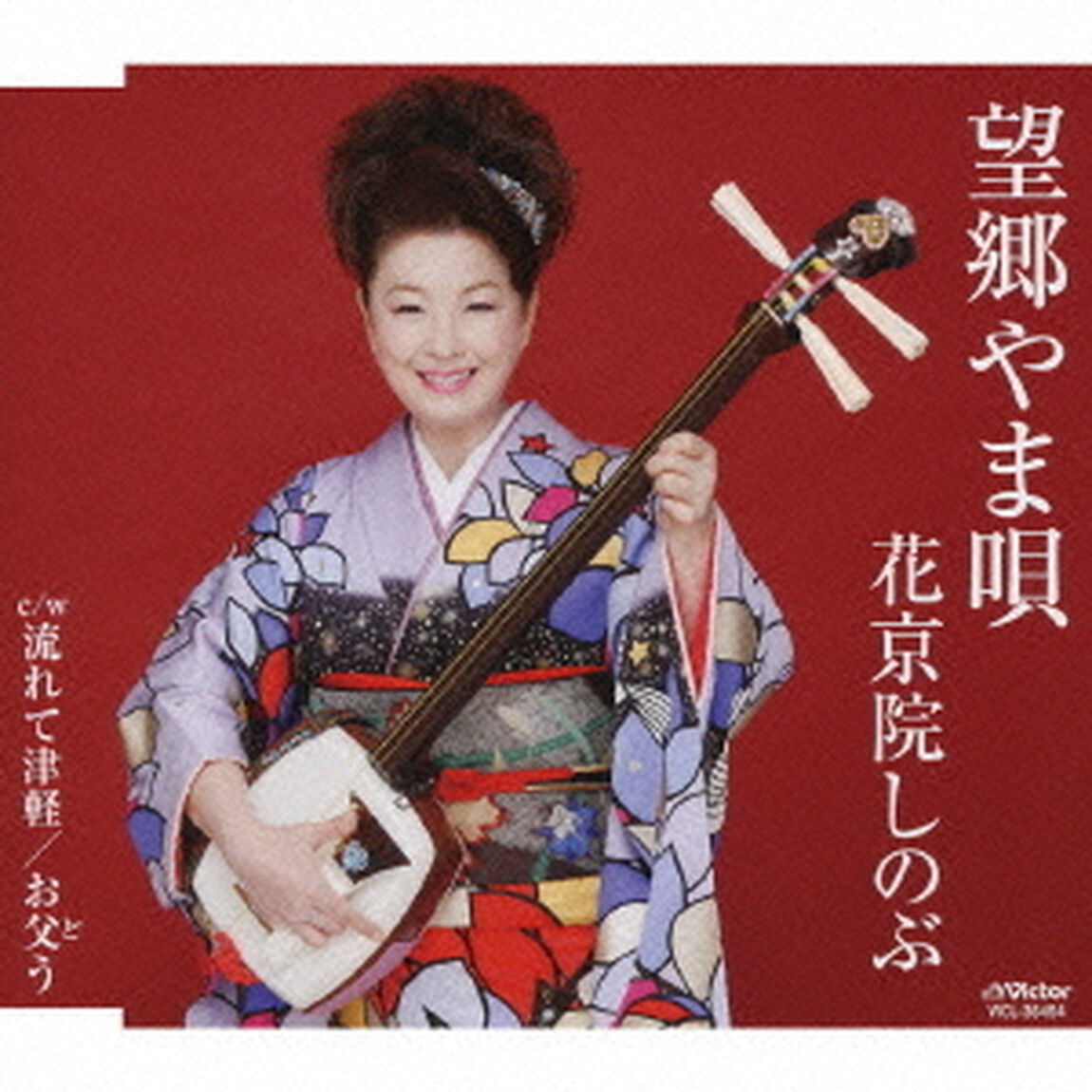 望郷やま唄（ＣＤ）