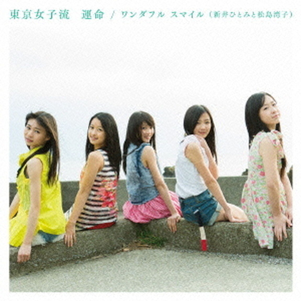 運命／ワンダフル　スマイル（新井ひとみと松島湾子）（ＣＤ）