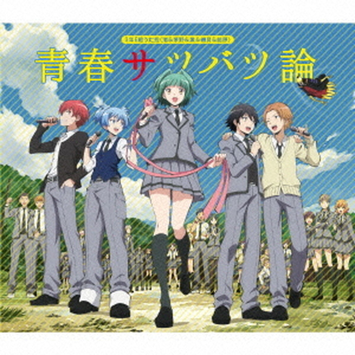 青春サツバツ論（ＣＤ）