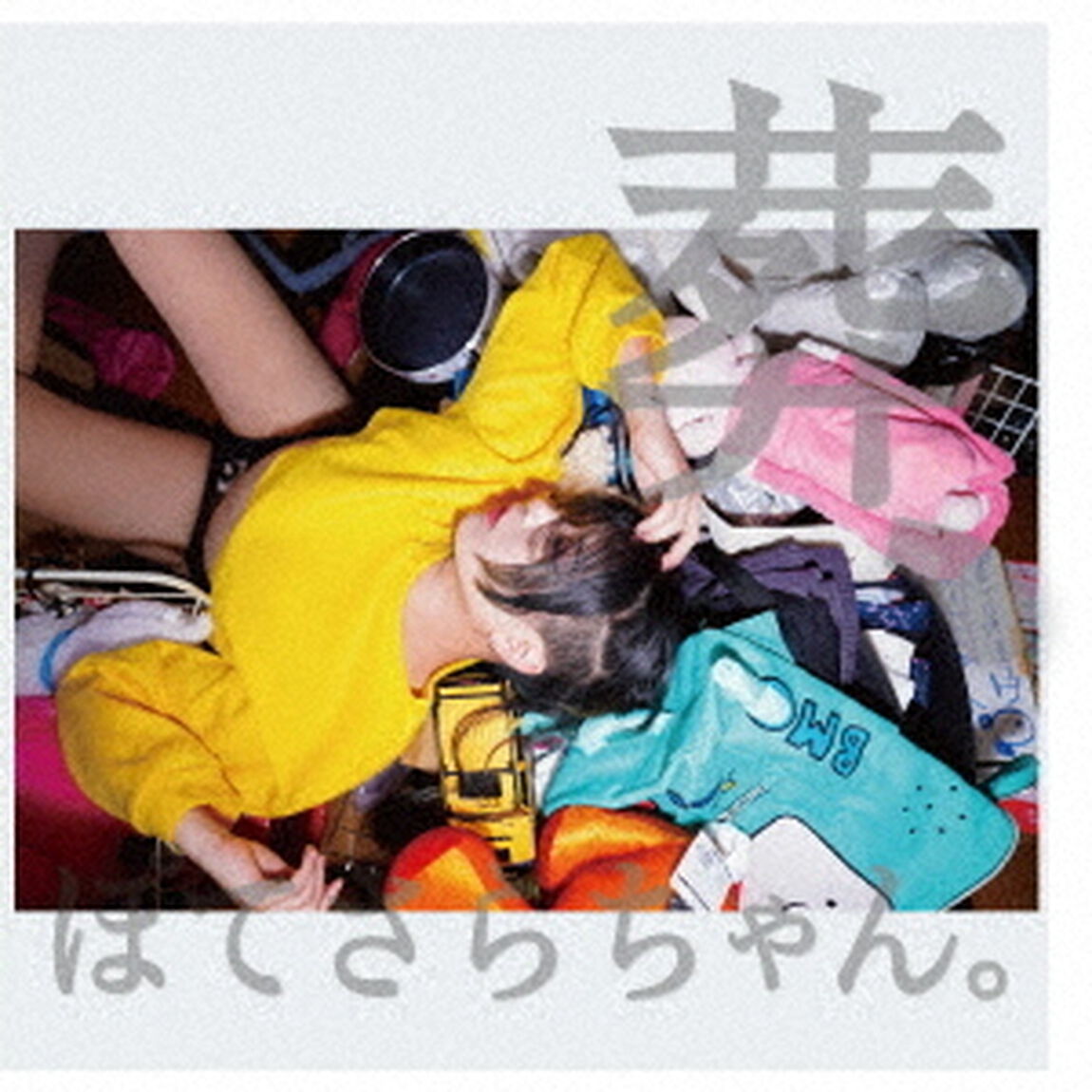 葬、ぽてさらちゃん。（ＣＤ）