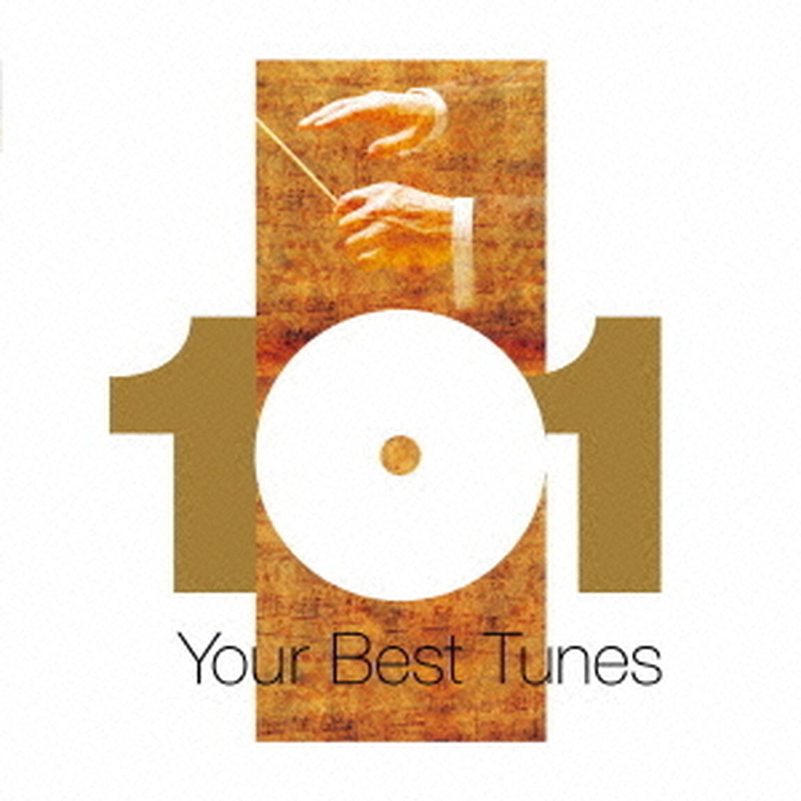 どこかで聴いたクラシック　クラシック・ベスト101（ＣＤ）