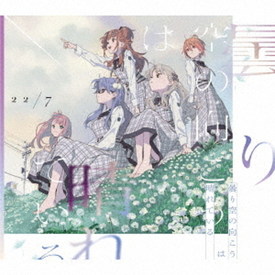 22/7／曇り空の向こうは晴れている（初回生産限定盤）（セブンネット限定特典：ブロマイド（撮りおろしアーティスト絵柄A）付き）（CDシングル）