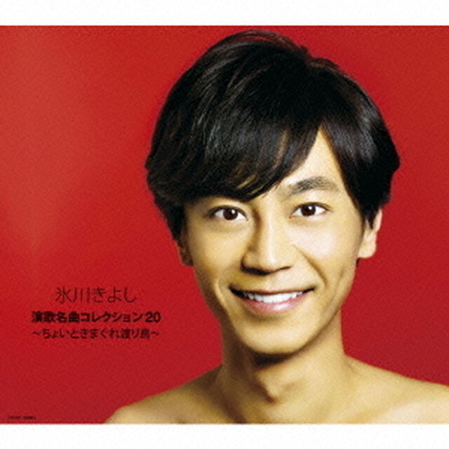 氷川きよし　演歌名曲コレクション20　〜ちょいときまぐれ渡り鳥〜（ＣＤ）