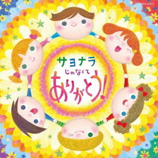 コロムビアキッズ　サヨナラじゃなくて　ありがとう！（ＣＤ）