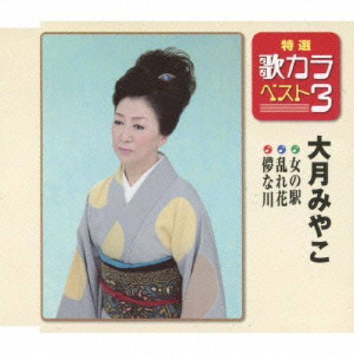特選・歌カラベスト3　女の駅／乱れ花／儚な川 （カセットテープ）（カセットテープ　シングル）