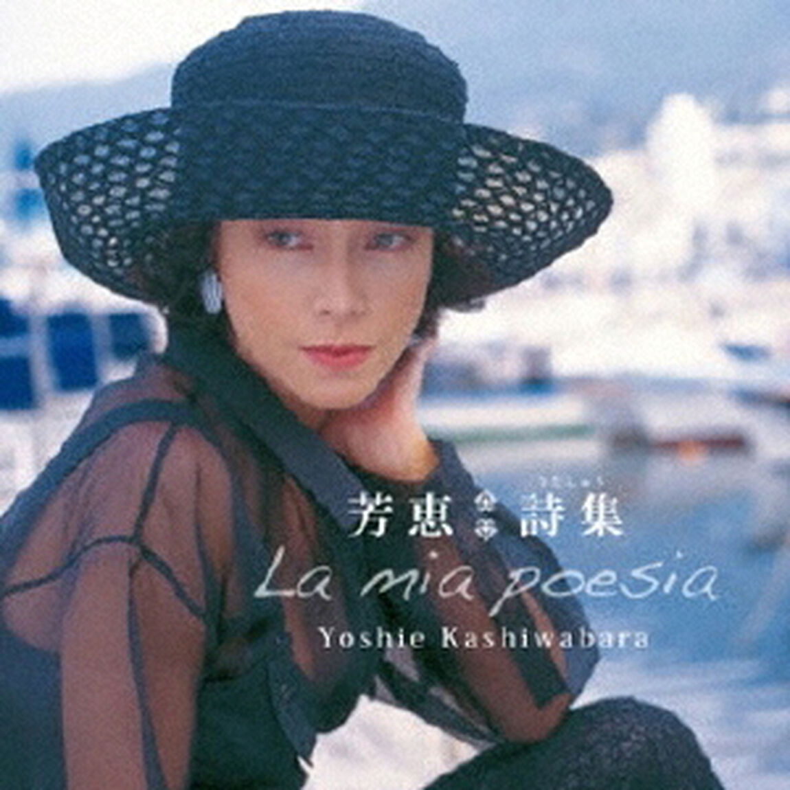 芳恵　詩集（ＣＤ）