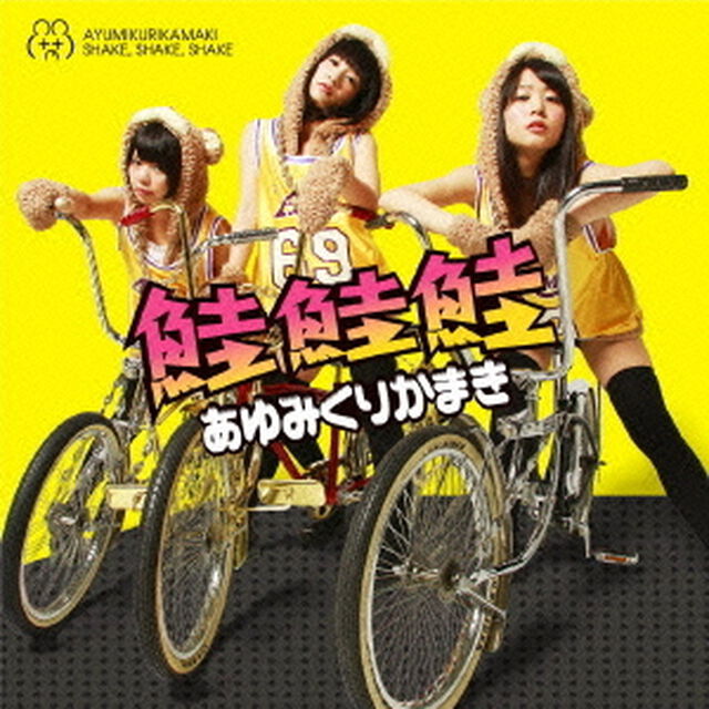 鮭鮭鮭（ＣＤ）