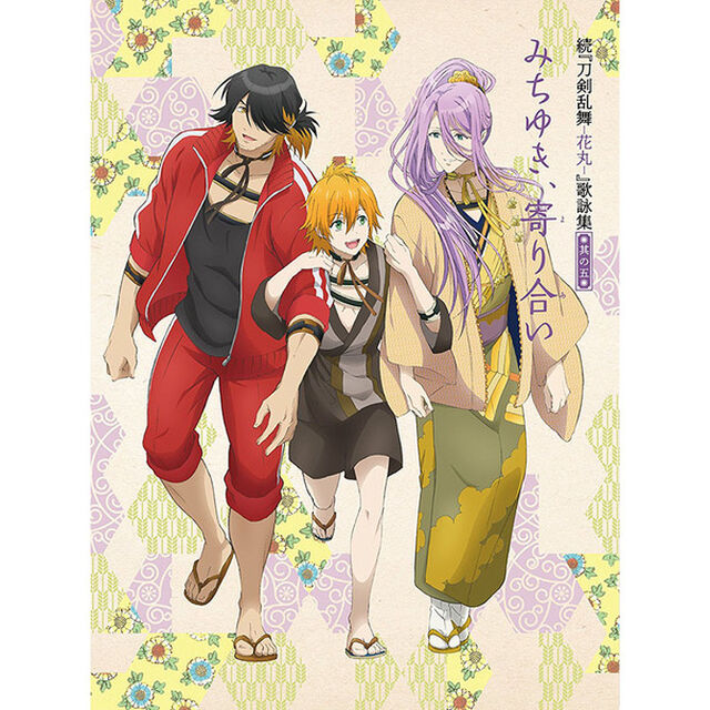 続『刀剣乱舞－花丸－』歌詠集　其の五【特装盤】（特典なしCDのみ）（ＣＤ）