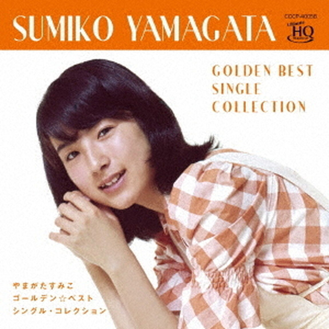 ゴールデン☆ベスト　やまがたすみこ　シングル・コレクション（ＣＤ）