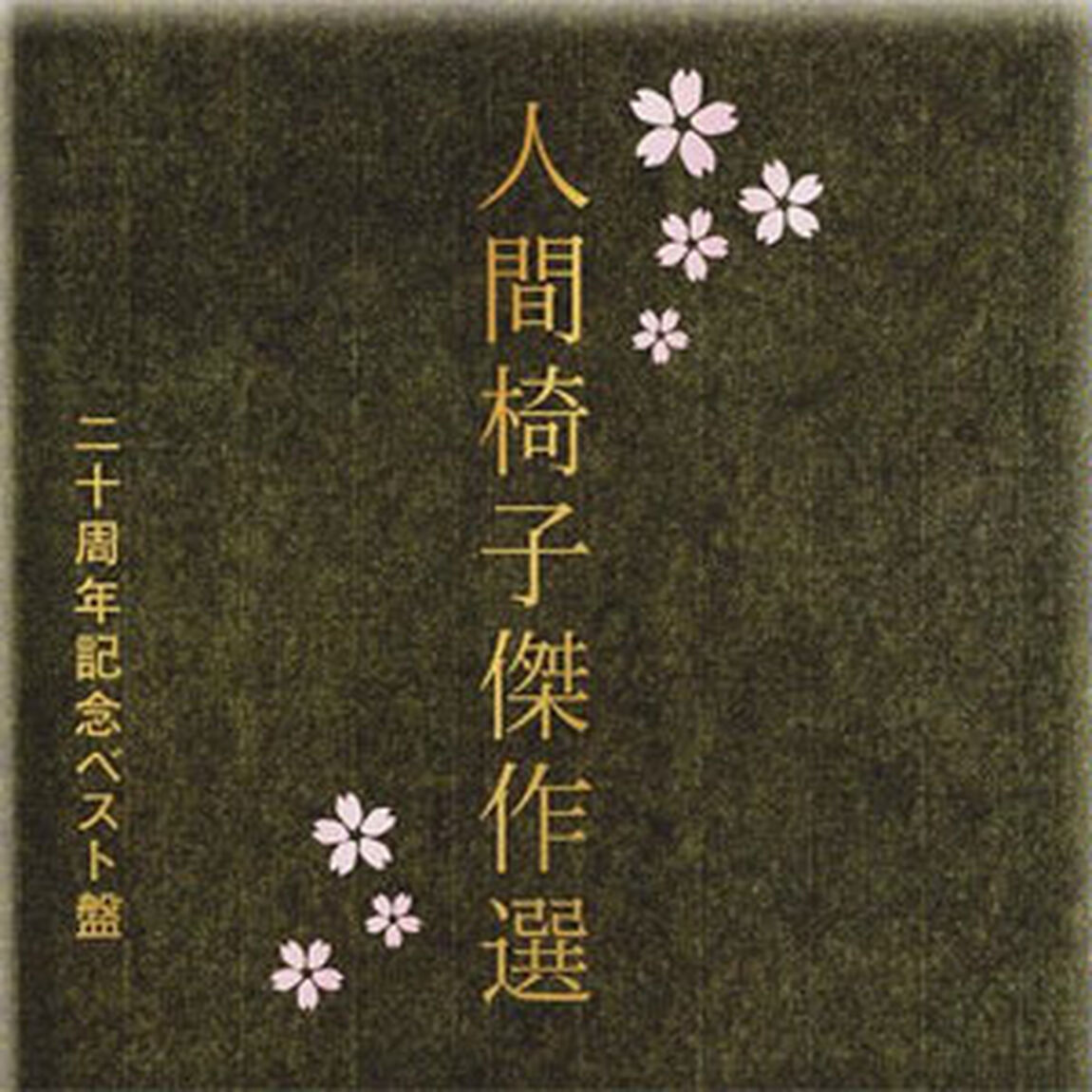 人間椅子傑作選　二十周年記念ベスト盤（ＣＤ）