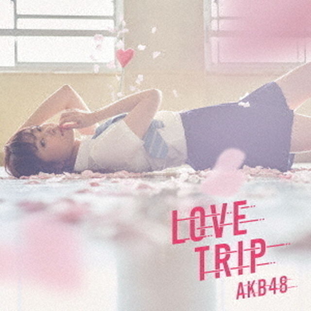 LOVE　TRIP／しあわせを分けなさい（ＣＤ）