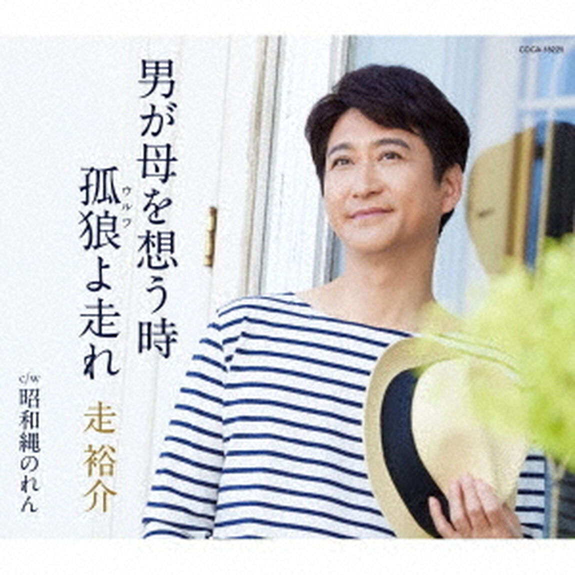 男が母を想う時／孤狼（ウルフ）よ走れ（ＣＤ）