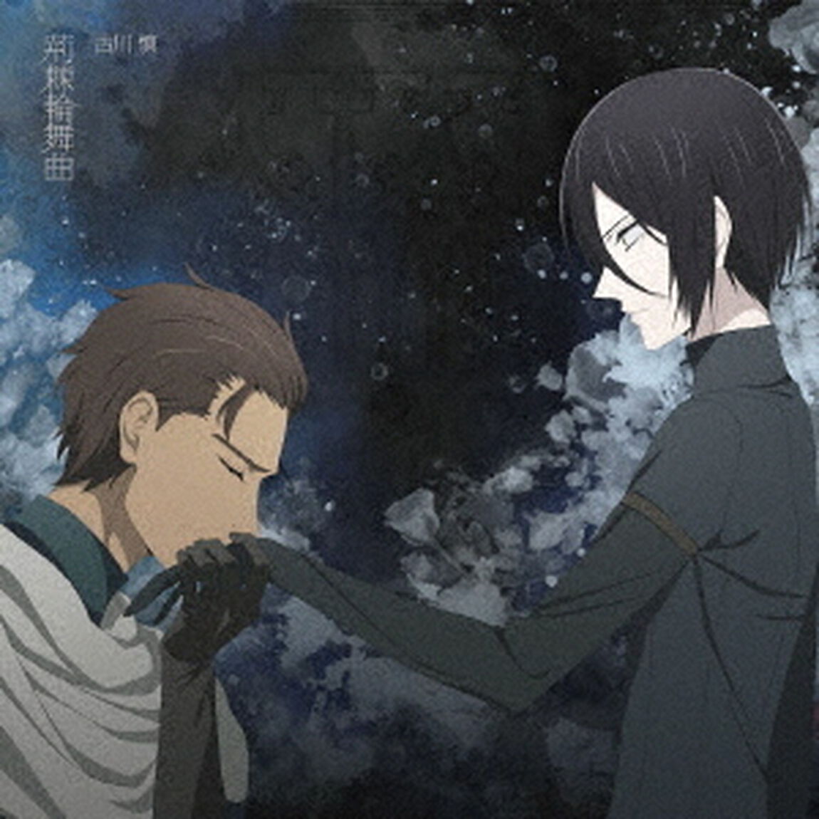 古川慎／TVアニメ『薔薇王の葬列』2クール目OPテーマ「荊棘輪舞曲」【アニメ盤】（ＣＤ）