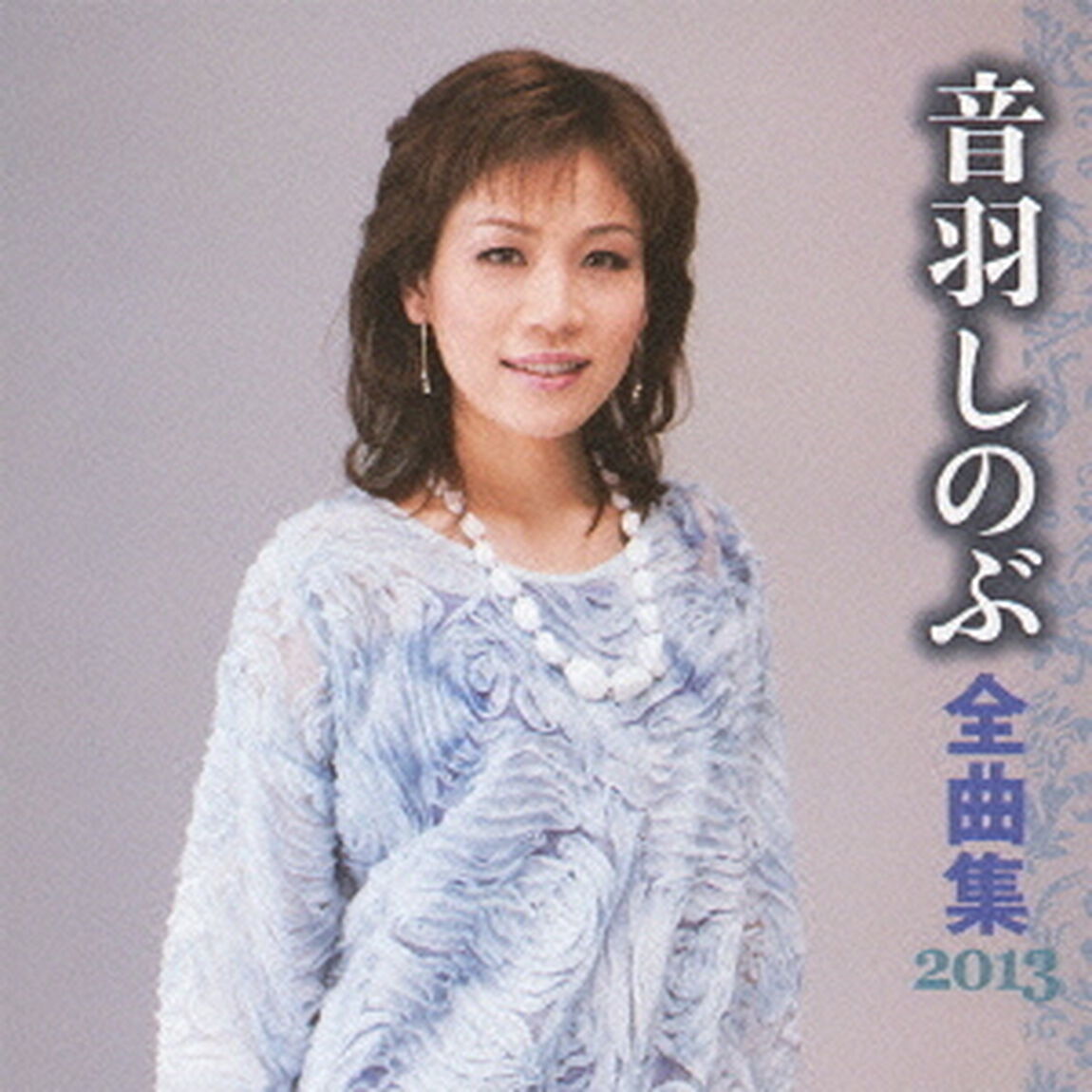 音羽しのぶ全曲集2013（ＣＤ）