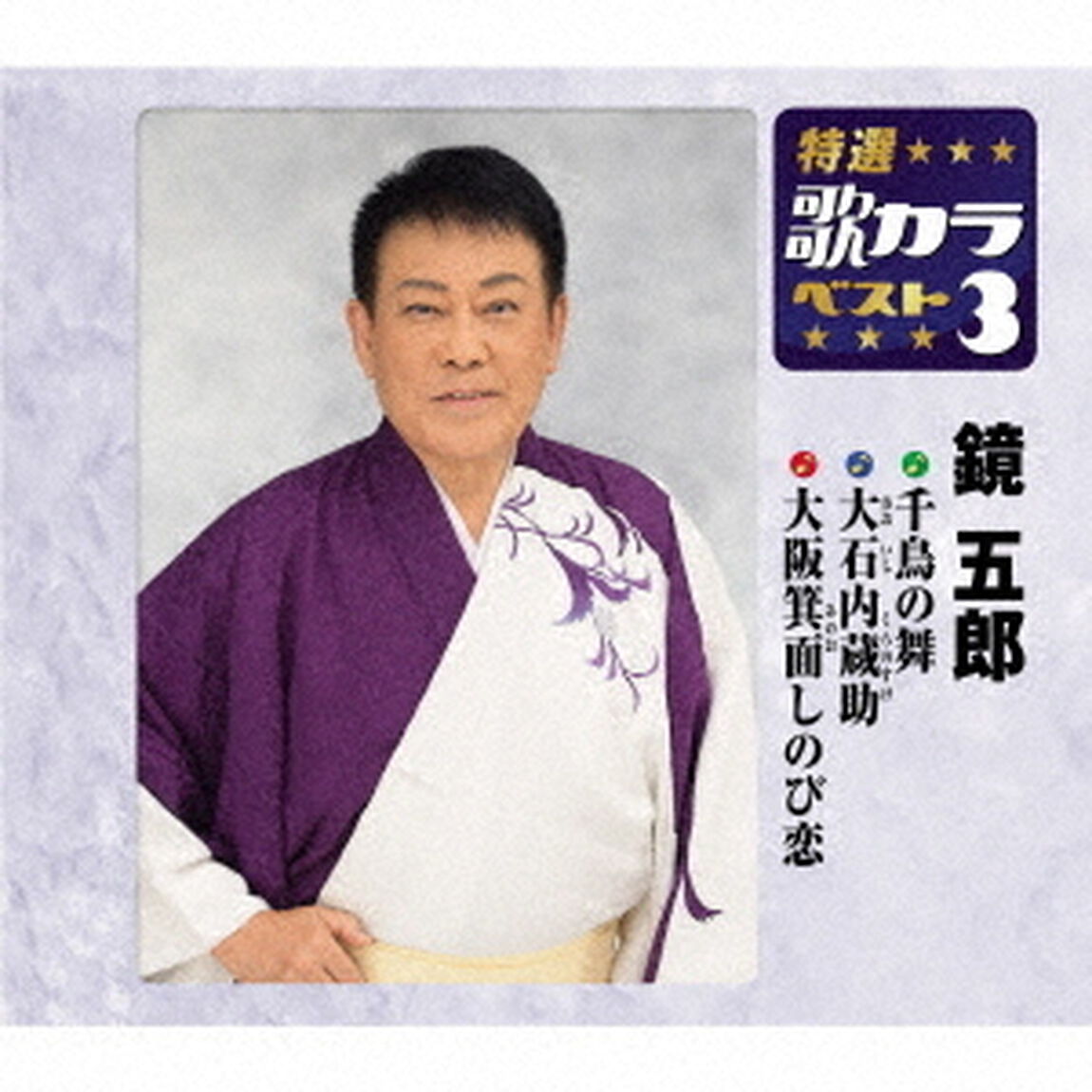 千鳥の舞／大石内蔵助／大阪箕面しのび恋（ＣＤ）