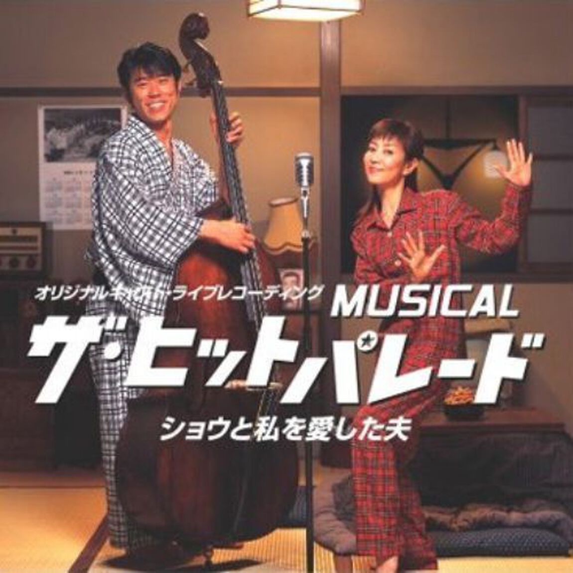 MUSICAL ザ・ヒットパレード「MUSICAL ザ・ヒットパレード ショウと私を愛した夫」(2枚組み)（ＣＤ）