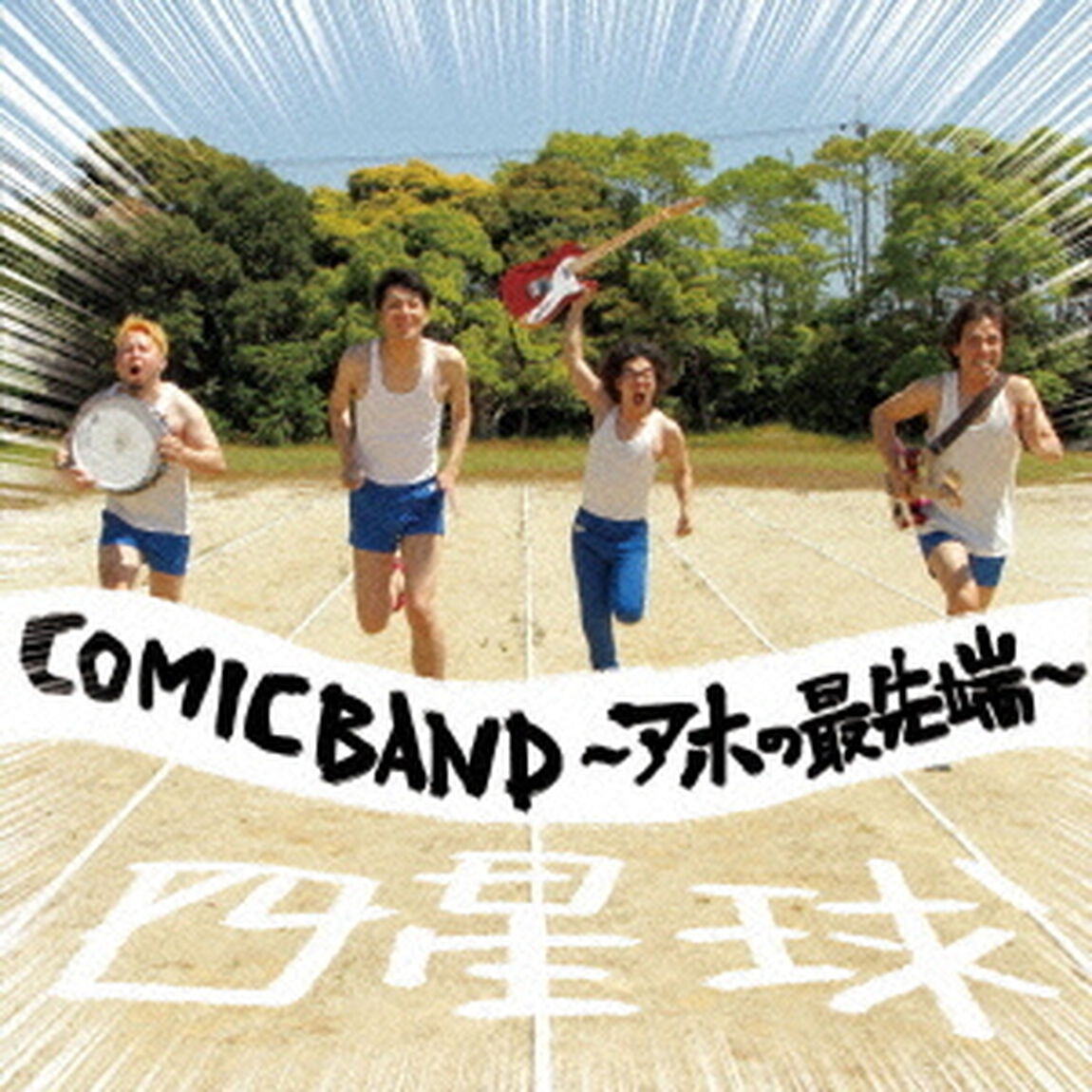 COMICBAND〜アホの最先端〜（ＣＤ）
