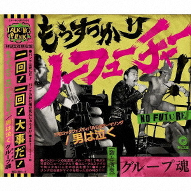 もうすっかり　NO　FUTURE！／男は泣く（ＣＤ）