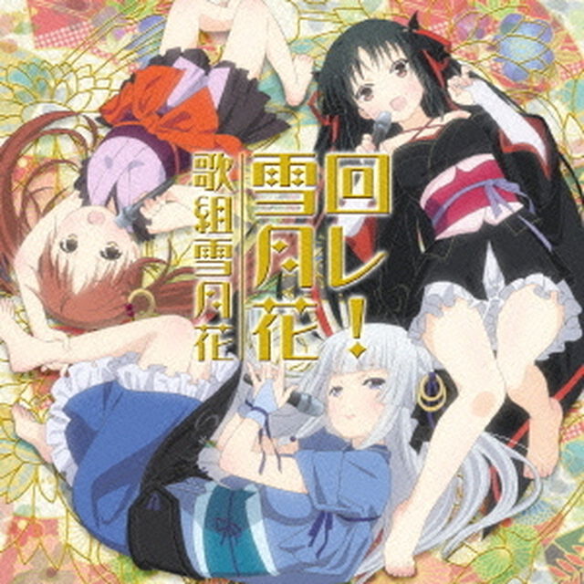 回レ！雪月花（ＣＤ）