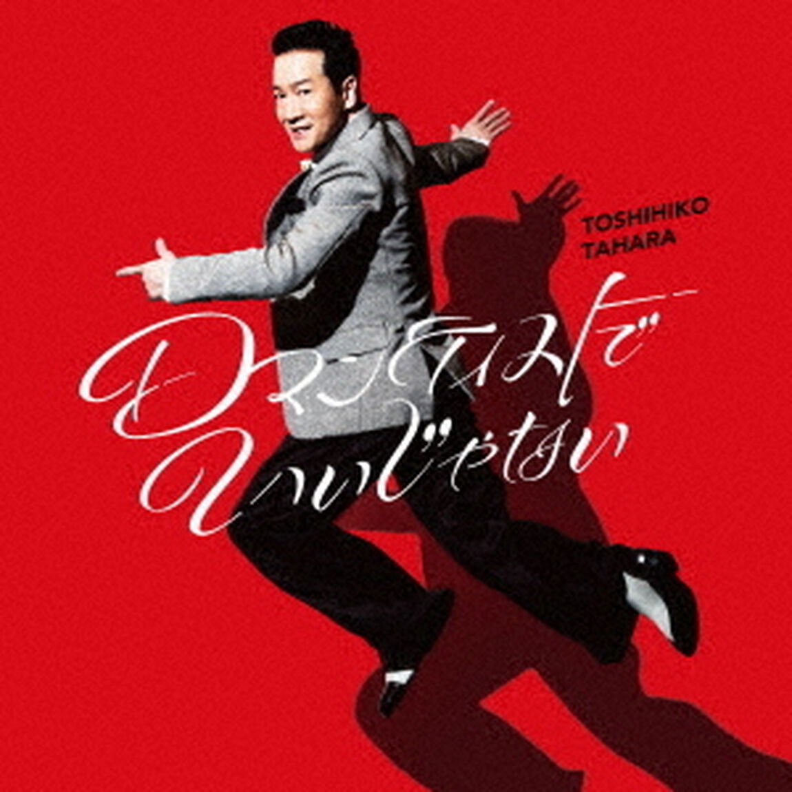 ロマンティストでいいじゃない（ＣＤ）