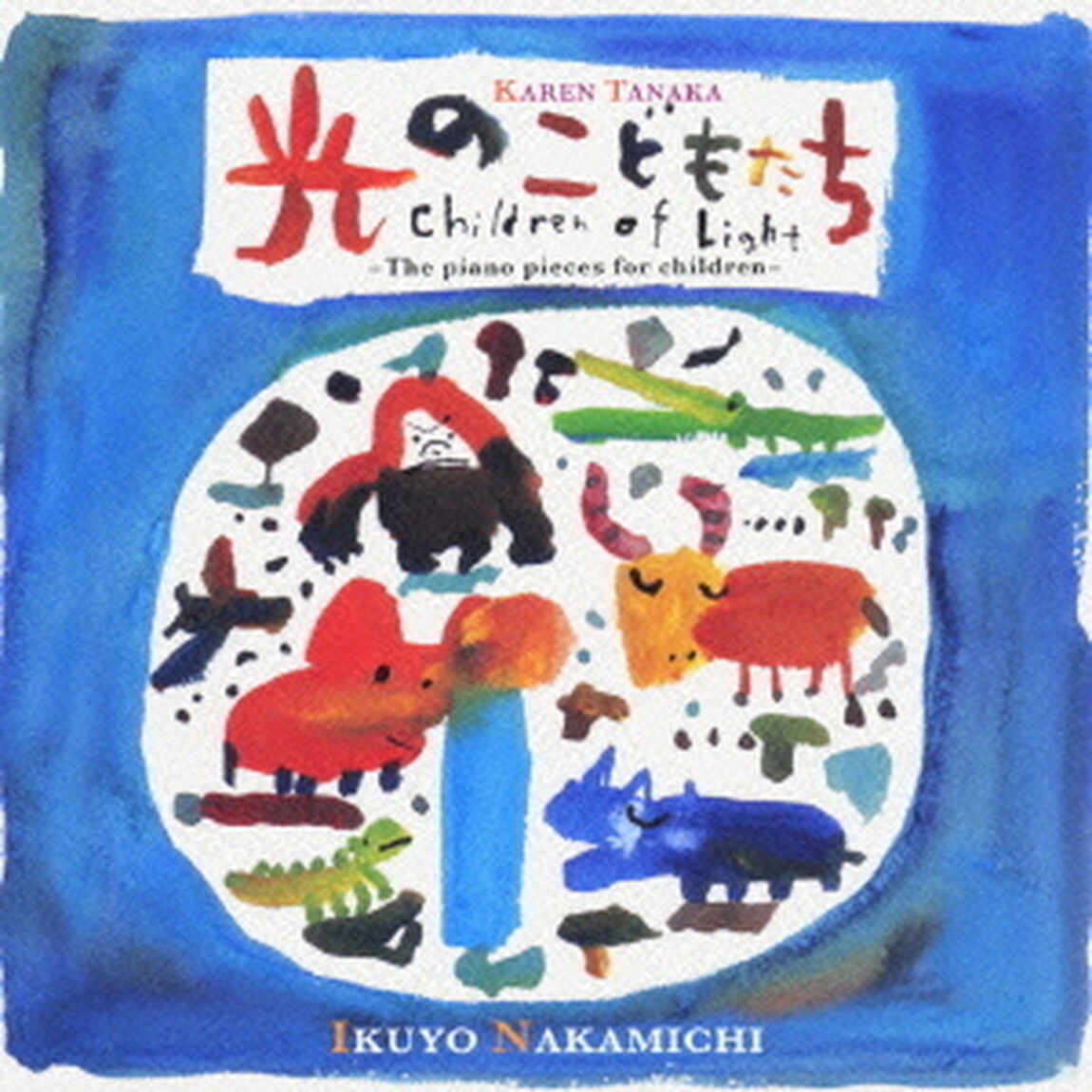 光のこどもたち　田中カレン：こどものためのピアノ小品集（ＣＤ）