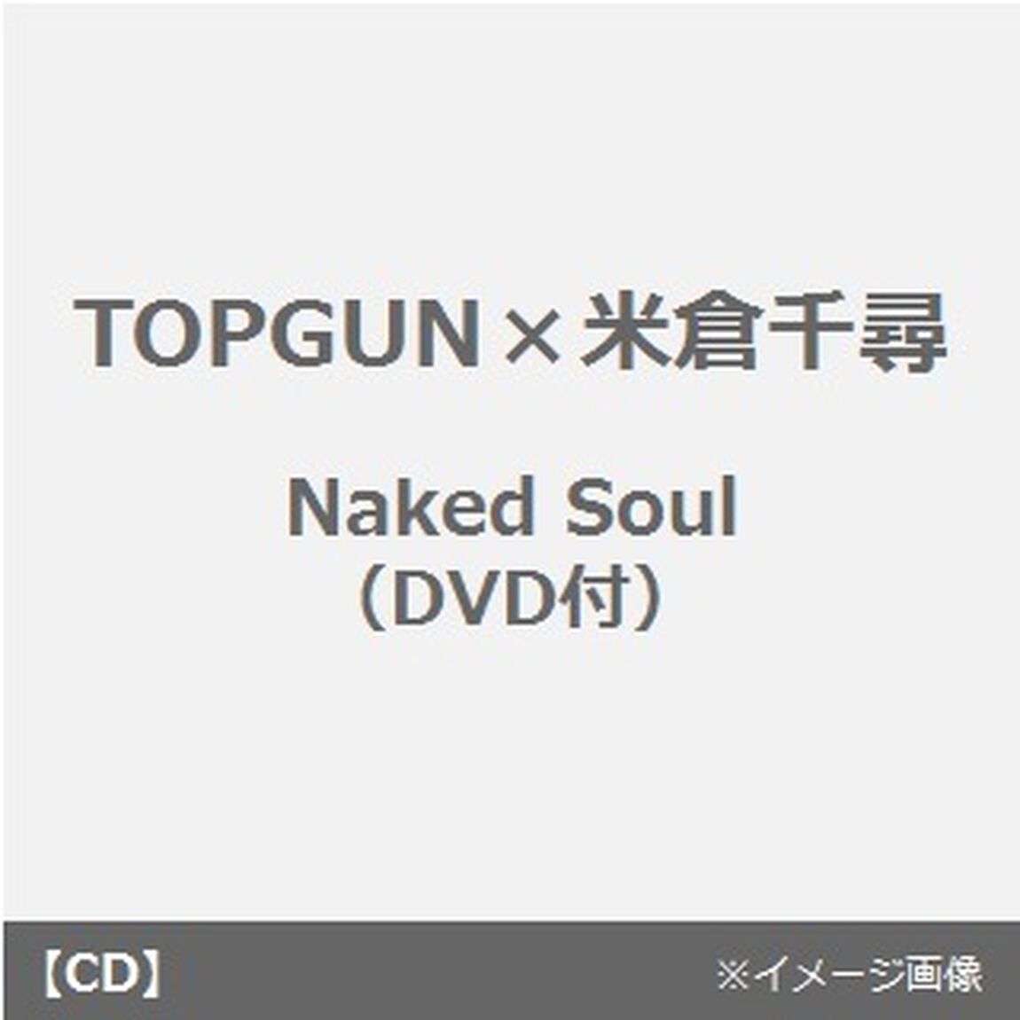 Naked　Soul（DVD付）（CDシングル）