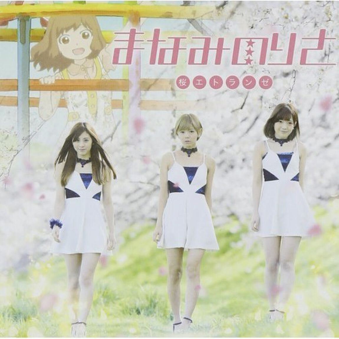 桜エトランゼ（ＣＤ）