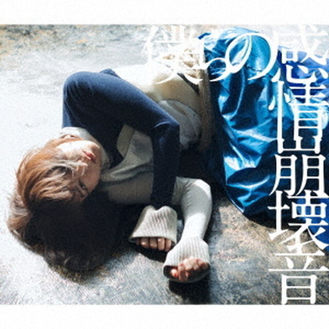 僕らの感情崩壊音（ＣＤ）