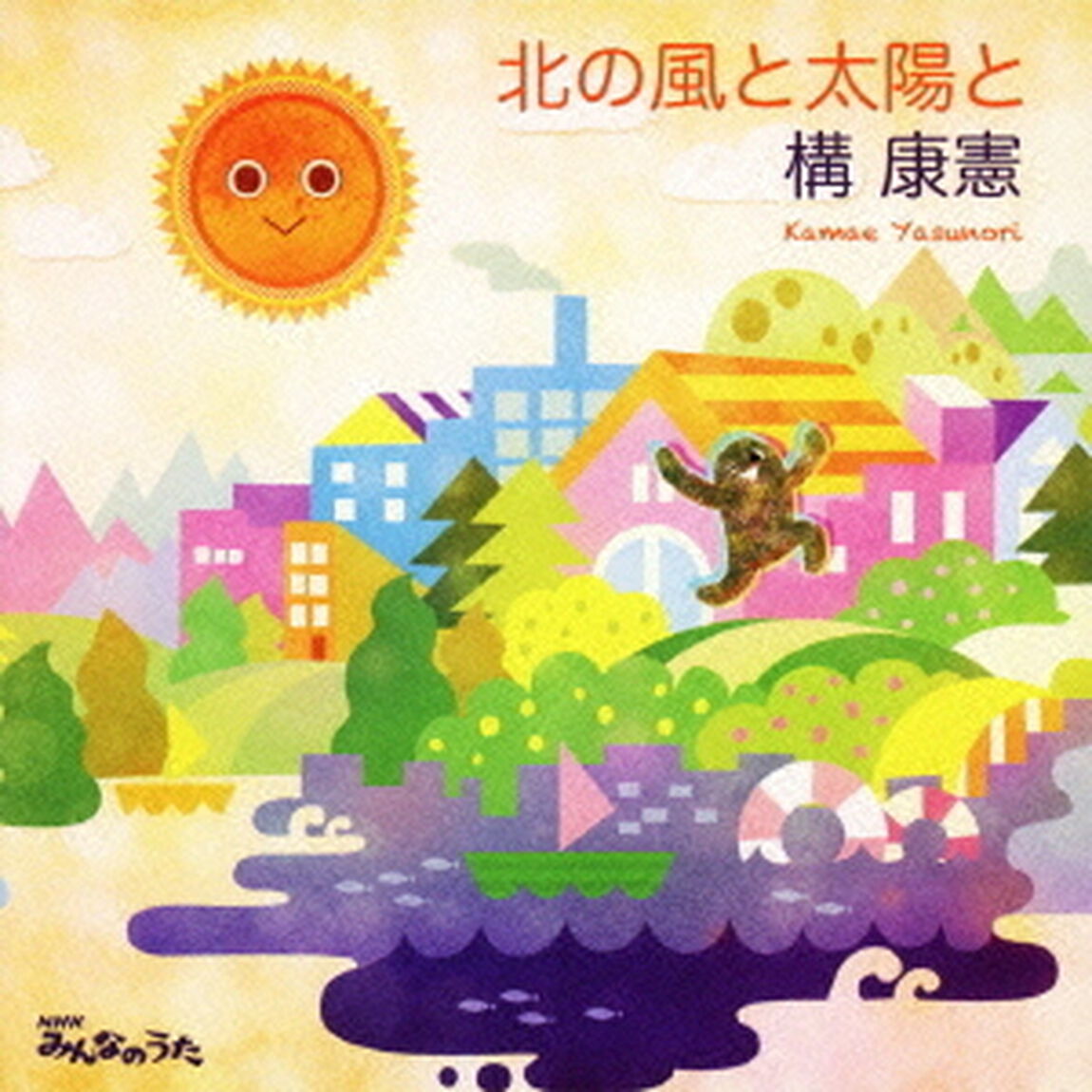 北の風と太陽と（ＣＤ）