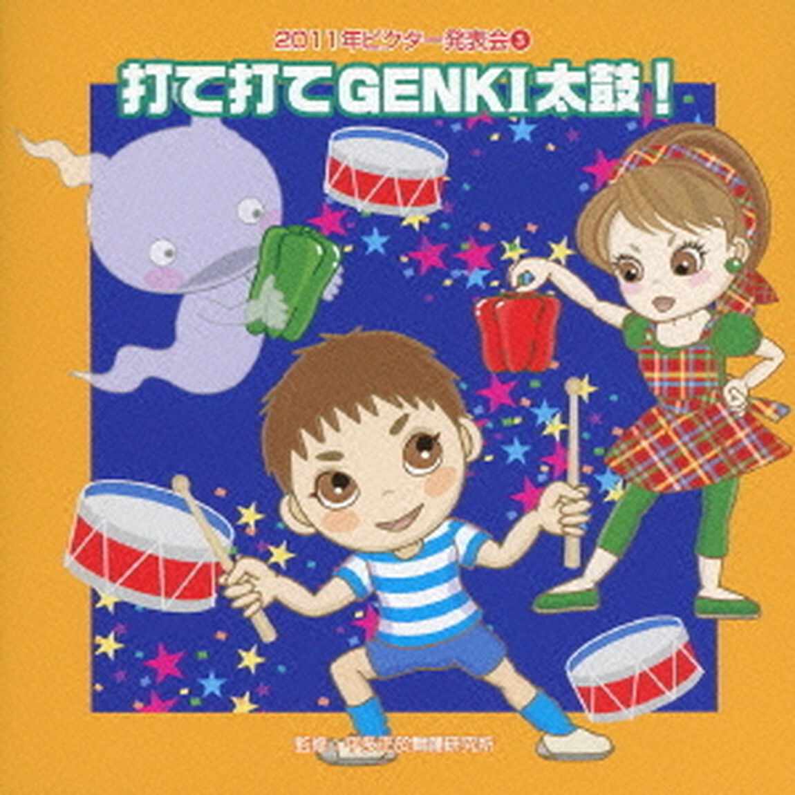 打て打てGENKI太鼓！　全曲振り付き（ＣＤ）