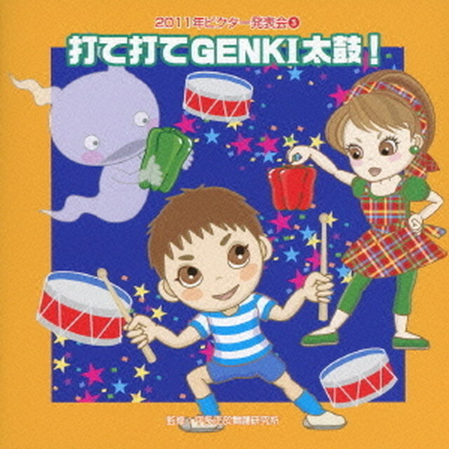 打て打てGENKI太鼓！　全曲振り付き（ＣＤ）