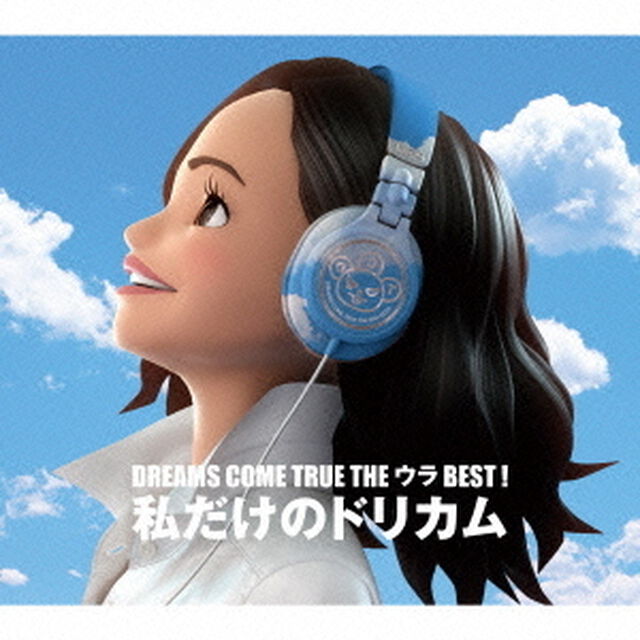 DREAMS　COME　TRUE　THE　ウラBEST！　私だけのドリカム（ＣＤ）