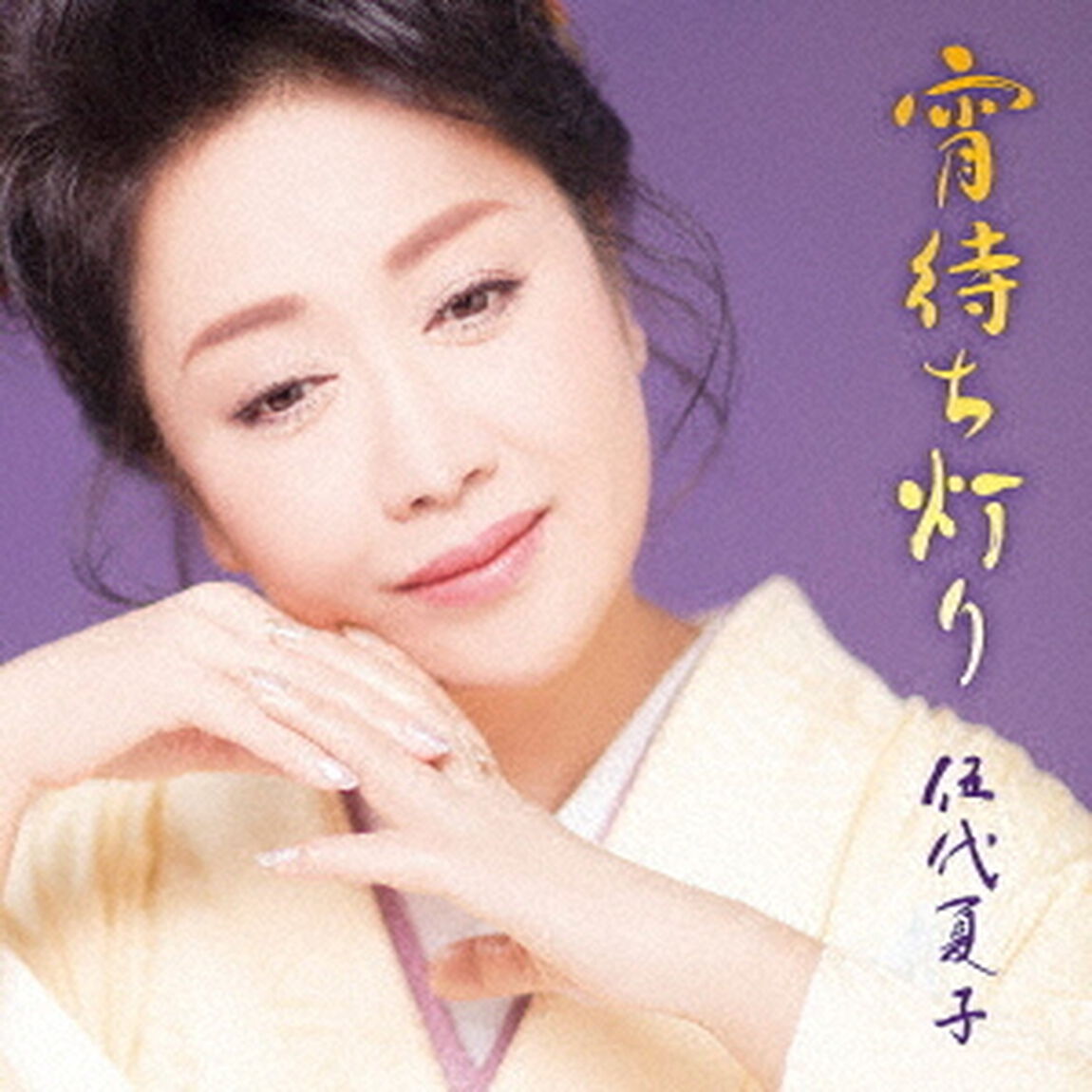 宵待ち灯り（ＣＤ）