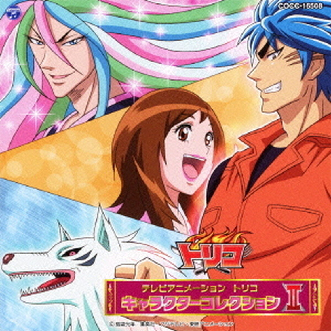 テレビアニメーション　トリコ　キャラクターコレクション　Ⅱ（ＣＤ）
