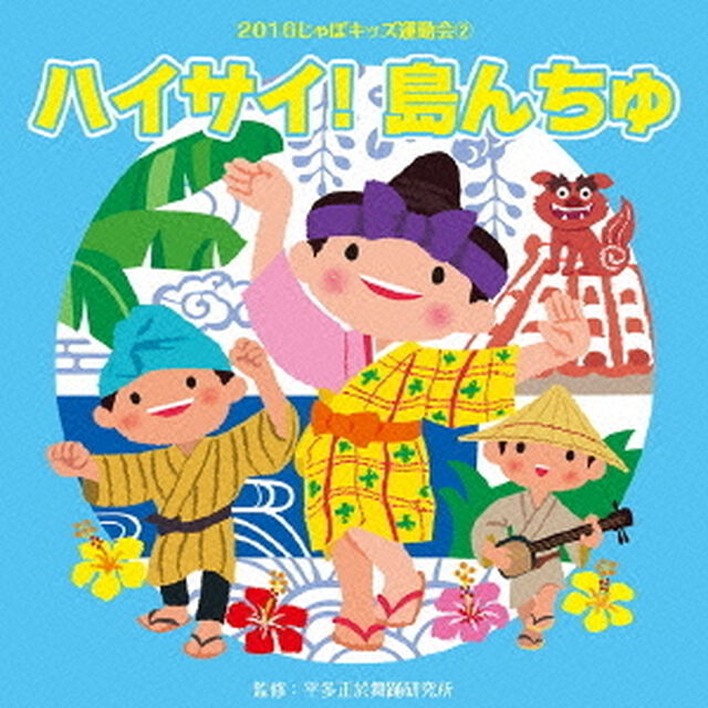 2016じゃぽキッズ運動会2　ハイサイ！　島んちゅ（ＣＤ）