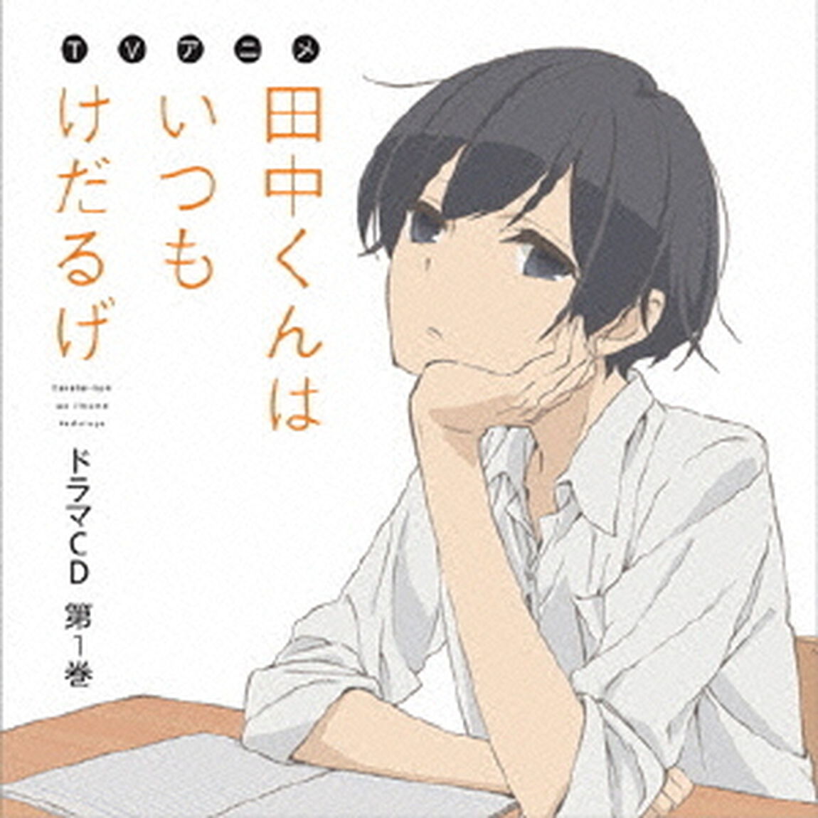 TVアニメ「田中くんはいつもけだるげ」ドラマCD（ＣＤ）