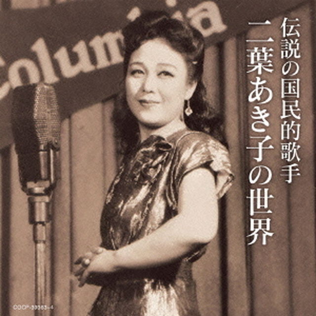伝説の国民的歌手　二葉あき子の世界（ＣＤ）