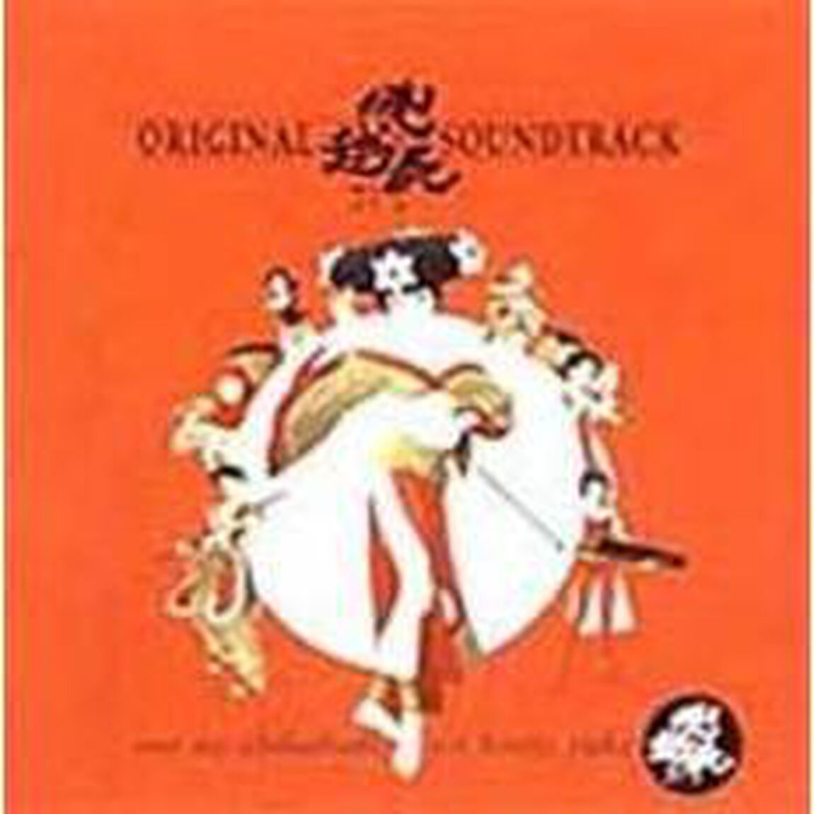 俺の屍を超えてゆけ　オリジナル・サウンドトラック（ＣＤ）