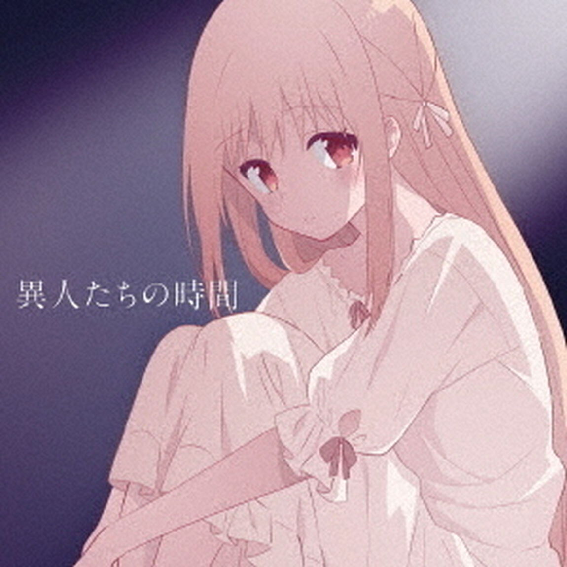 異人たちの時間（ＣＤ）