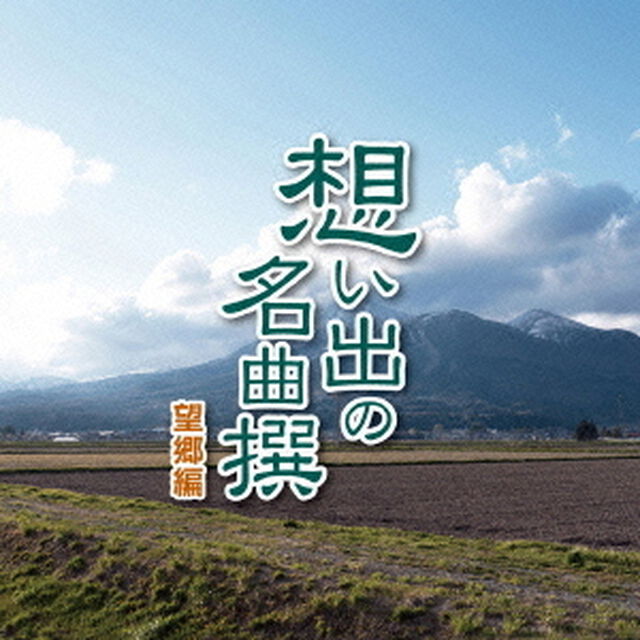 想い出の名曲撰　望郷編（ＣＤ）