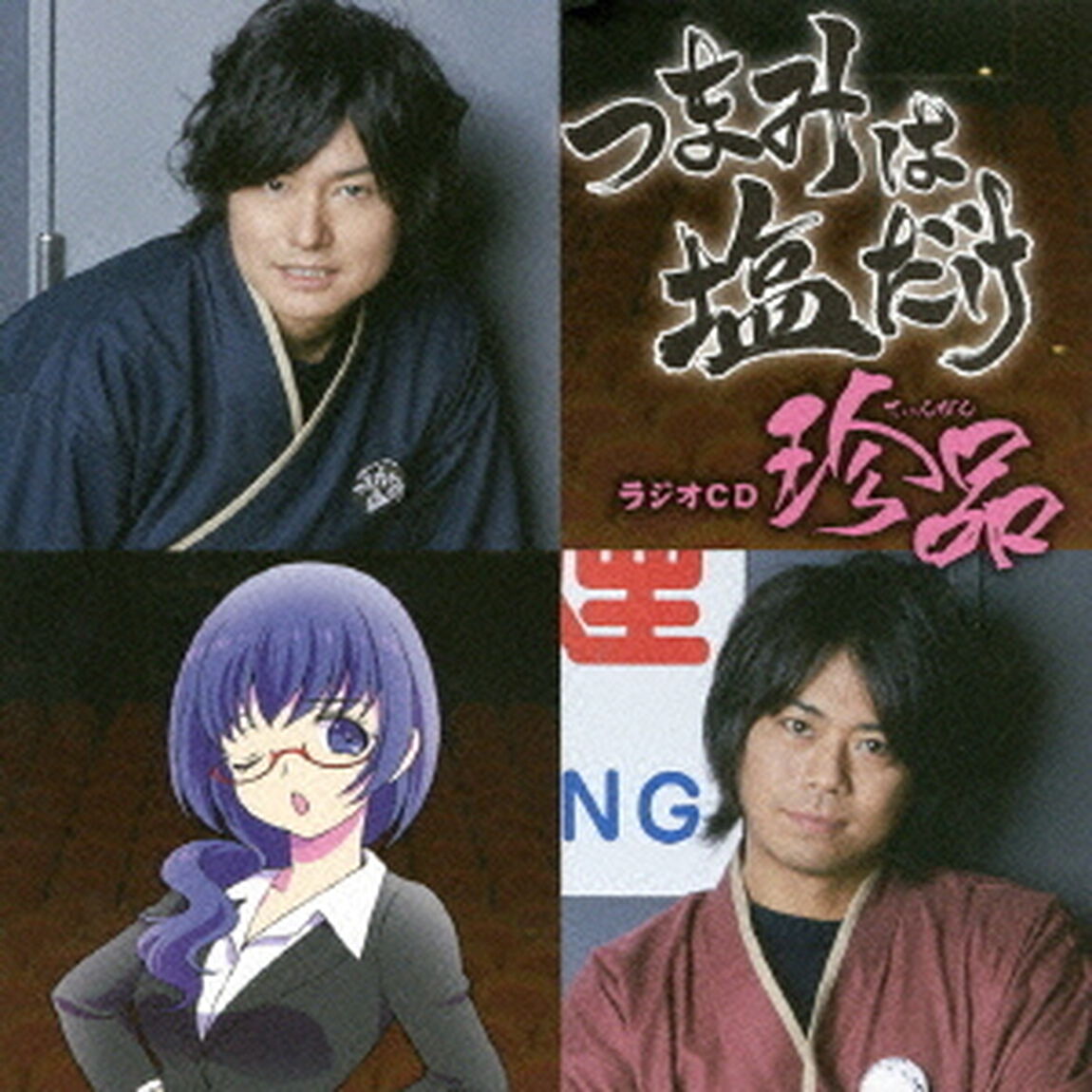 「つまみは塩だけ」ラジオCD「珍品」（ＣＤ）