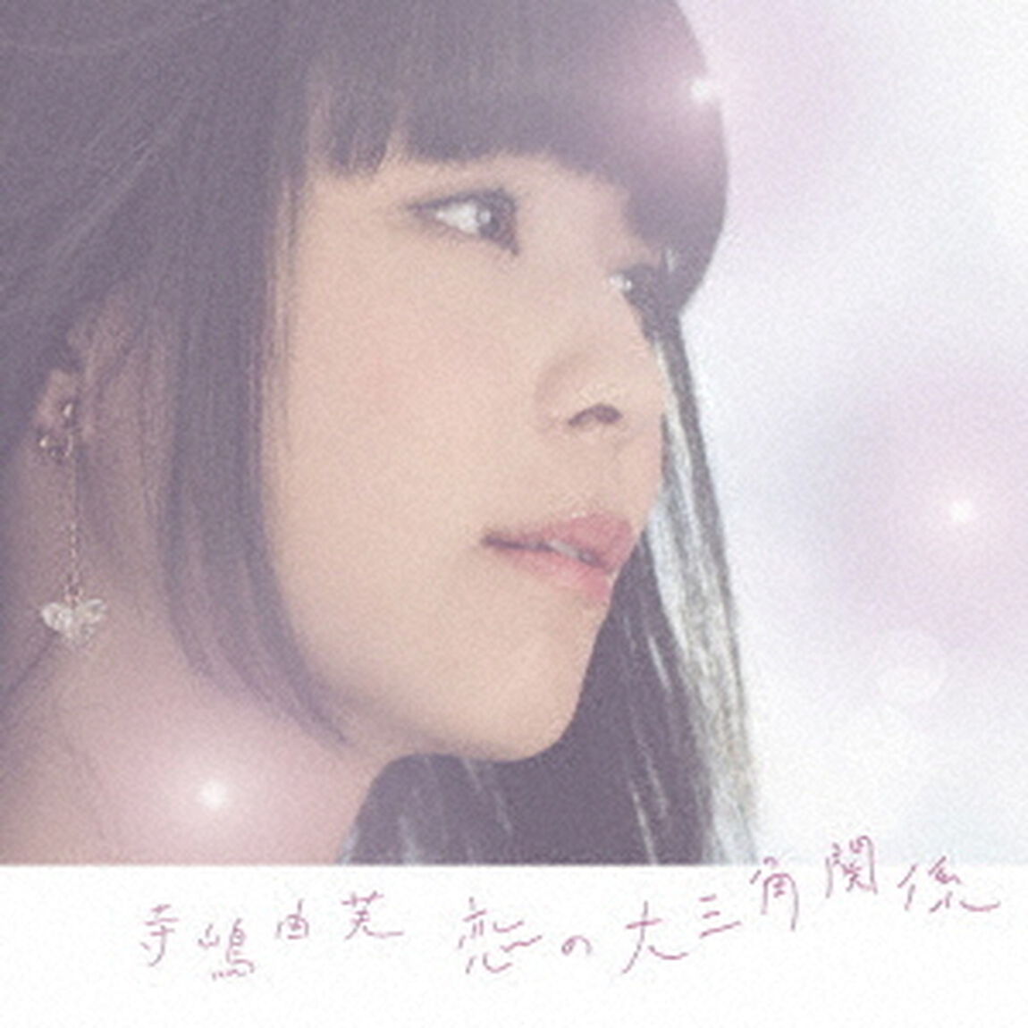 恋の大三角関係（ＣＤ）