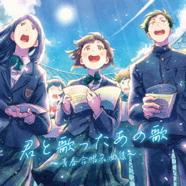 君と歌ったあの歌〜青春合唱名曲集〜（ＣＤ）